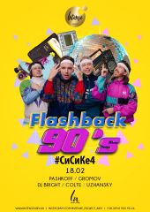 Flashback 90'S: #СиСиКе4